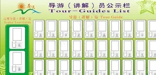 导游员公示栏图片