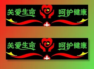 关爱生命呵护健康图片