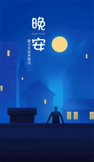 晚安图片 晚安图片