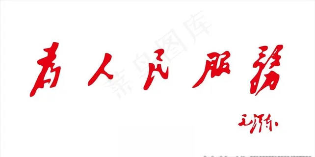 为人民服务图片