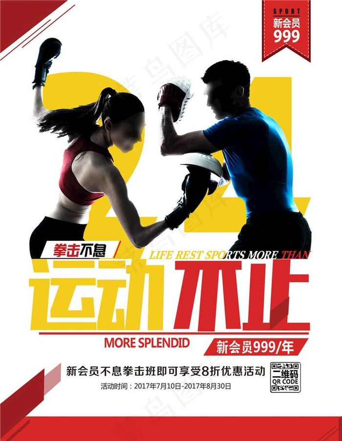健身海报图片(7087X9449(DPI:300))psd模版下载
