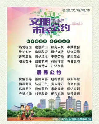 市民公约居民公约图片