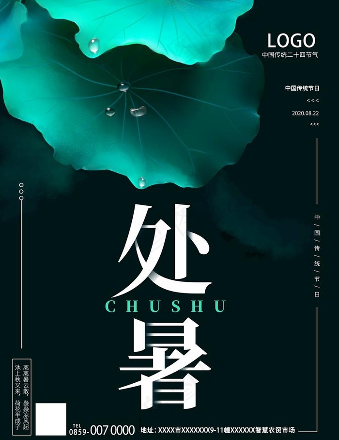 处暑海报图片(3543X4737(DPI:150))psd模版下载