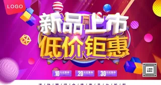 新品上市低价钜惠图片