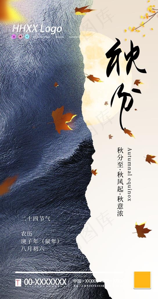 秋分图片(1080X1920(DPI:72))psd模版下载