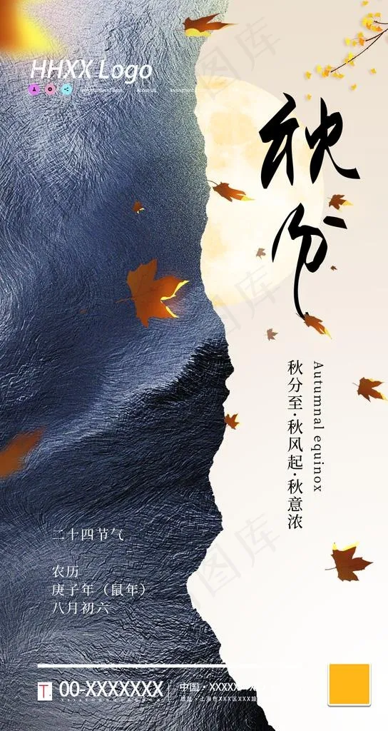 秋分图片(1080X1920(DPI:72))psd模版下载