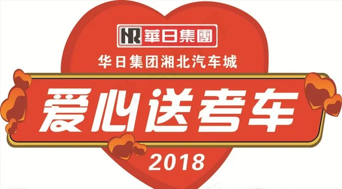 爱心送考车图片cdr矢量模版下载
