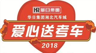 爱心送考车图片