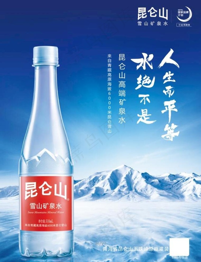 昆仑山 矿泉水图片(5870X7937(DPI:350))psd模版下载