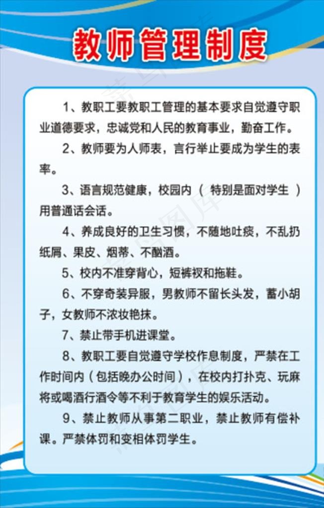 教师管理制度图片psd模版下载