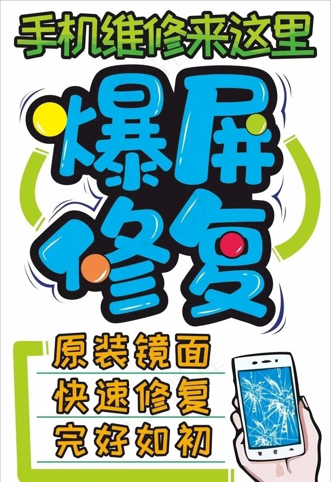 手绘pop海报 爆屏修复图片cdr矢量模版下载