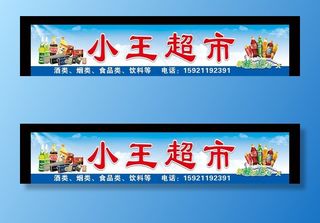 超市门头图片