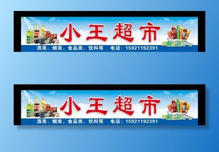 超市门头图片