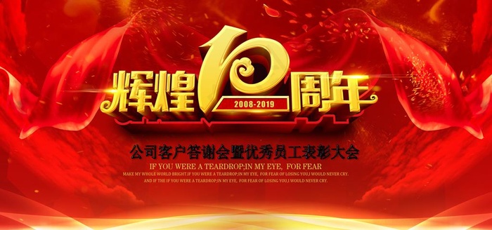 10周年庆海报图片