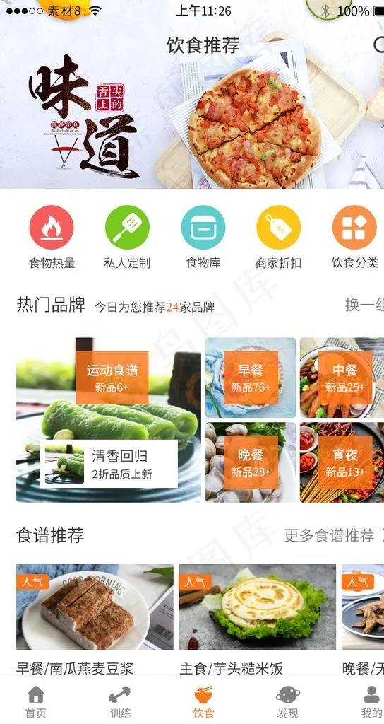 餐饮美食健康app界面模板图片psd模版下载