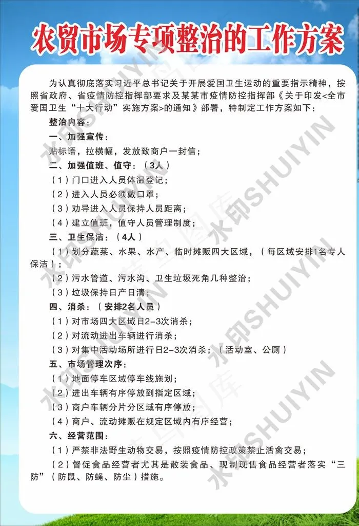 农贸市场整治方案图片cdr矢量模版下载