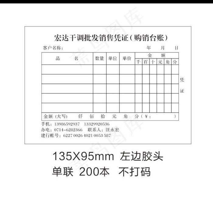 宏达干调批发销售凭证单图片cdr矢量模版下载