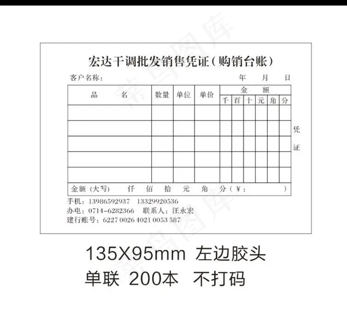 宏达干调批发销售凭证单图片cdr矢量模版下载