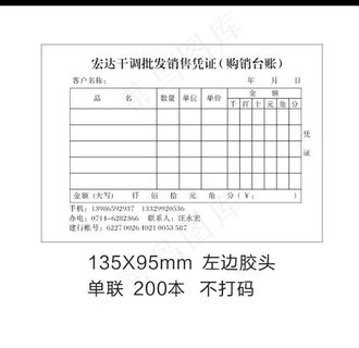 宏达干调批发销售凭证单图片
