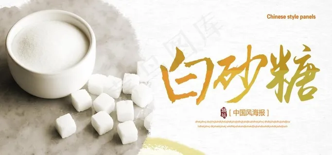 白砂糖展板图片