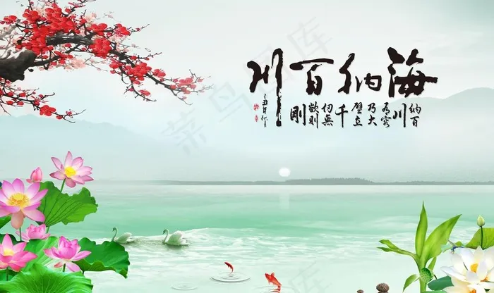 海纳百川图片(9071X5669(DPI:72))psd模版下载