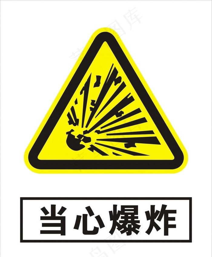 当心爆炸图片cdr矢量模版下载