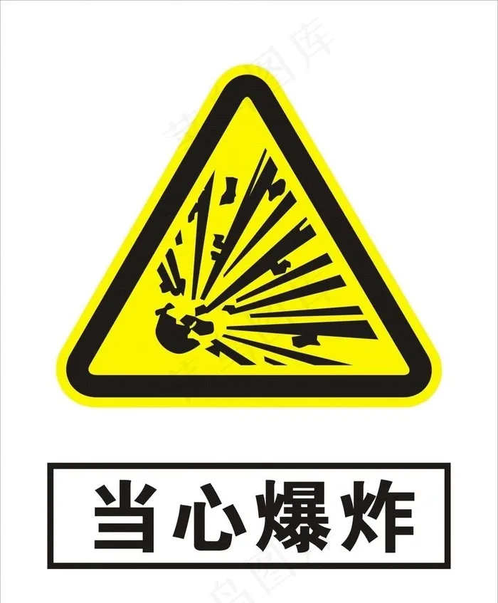 当心爆炸图片cdr矢量模版下载