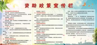 资助政策宣传栏图片