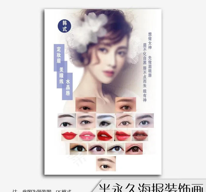 韩式半永久纹绣美容海报图片