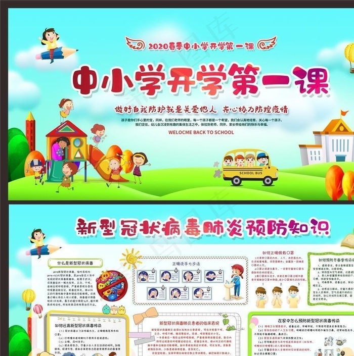 防控疫情开学第一课图片(6000X3000(DPI:150))psd模版下载