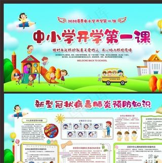 防控疫情开学第一课图片