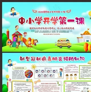 防控疫情开学第一课图片