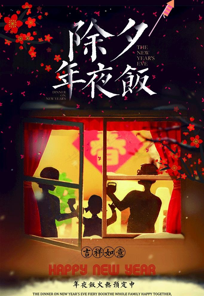 除夕夜图片(3543X5315(DPI:150))psd模版下载