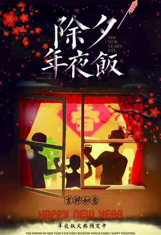 除夕夜图片