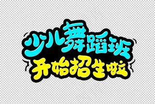 少儿舞蹈班字形主题图标素材图片