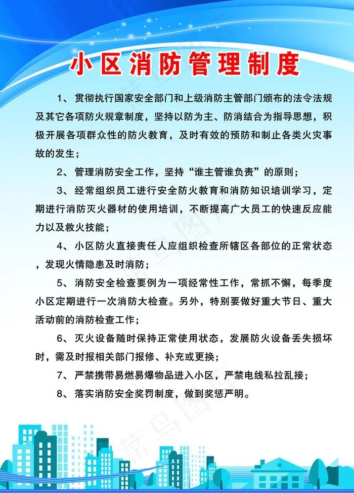 小区物业消防管理制度图片psd模版下载