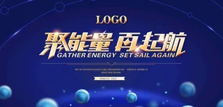 舞台背景 会议背景 展板 会议图片