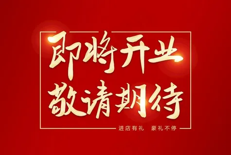 即将开业图片 即将开业图片