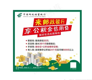 邮政 公积金信用贷图片