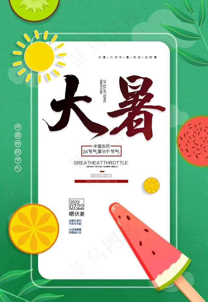 大暑图片(2126X3189(DPI:90))psd模版下载