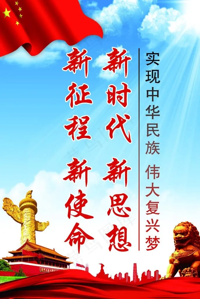 新时代 新思想 新目标 新征程图片(2894X4134(DPI:105))psd模版下载