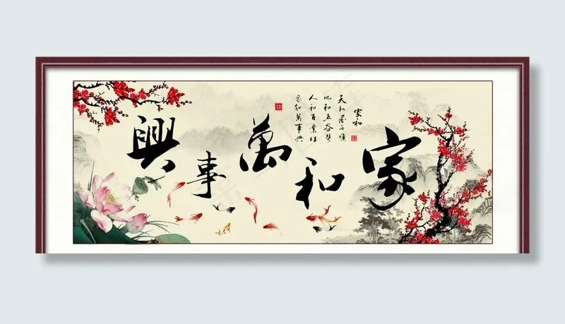 家和万事兴图片(7717X3315(DPI:100))psd模版下载