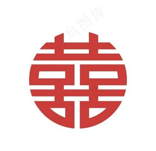 双喜 婚庆用喜字   喜字 喜图片