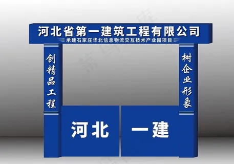 工地项目门头设计图片
