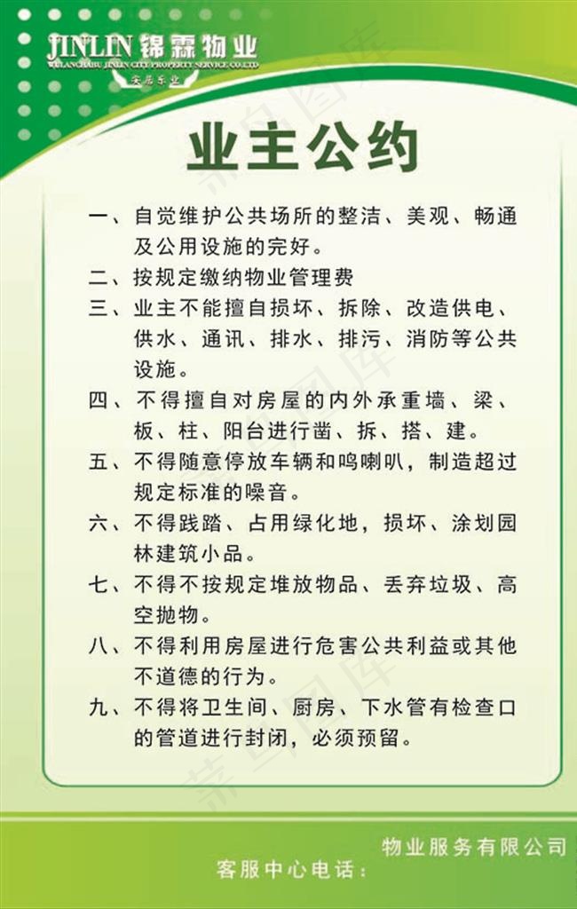 业主公约图片cdr矢量模版下载