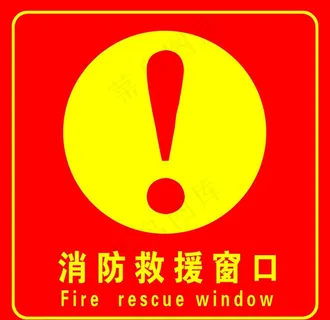 消防救援图片