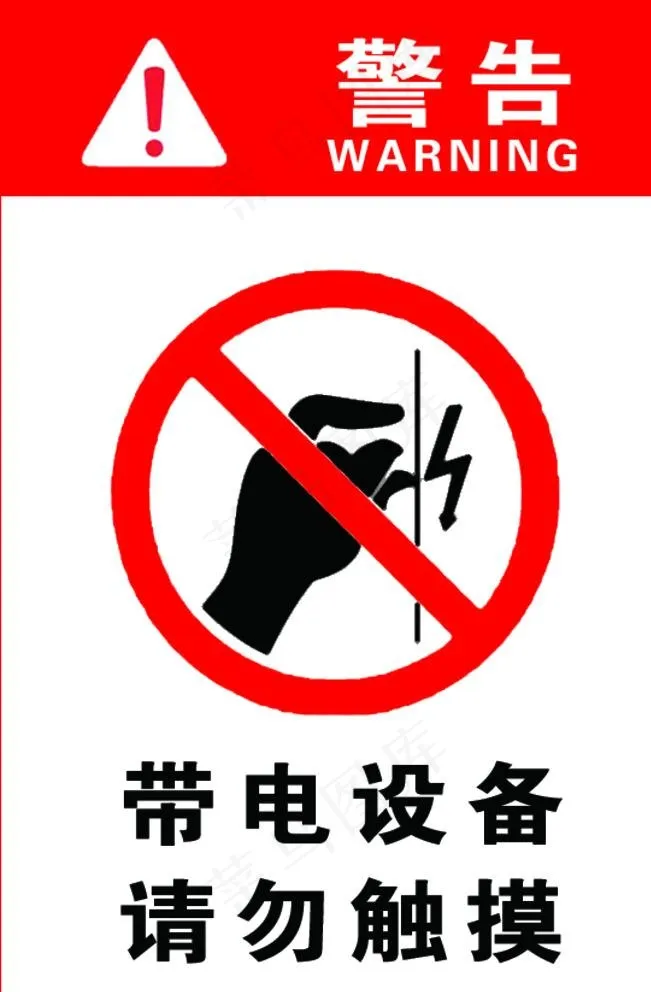 禁止触摸有电危险图片psd模版下载