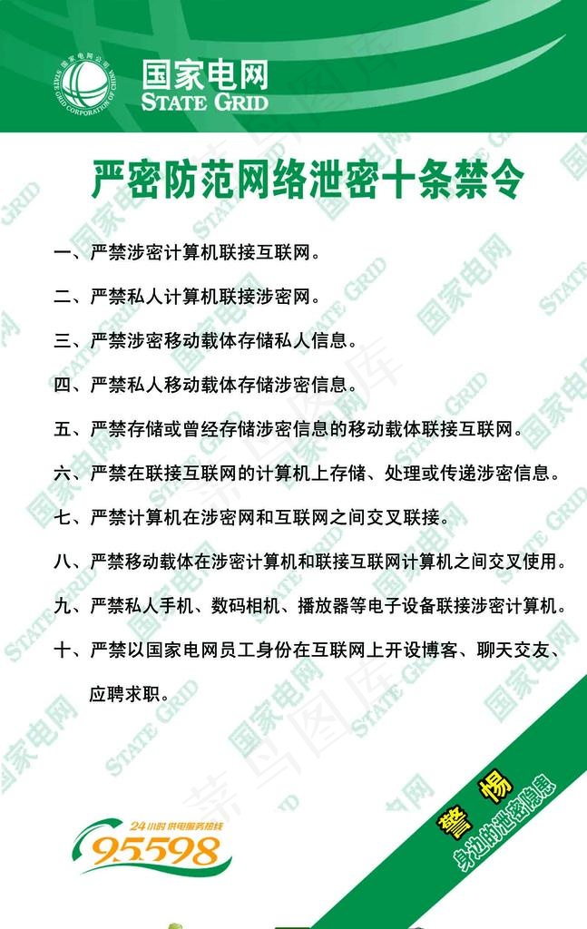 防范网络泄密十条禁令图片psd模版下载