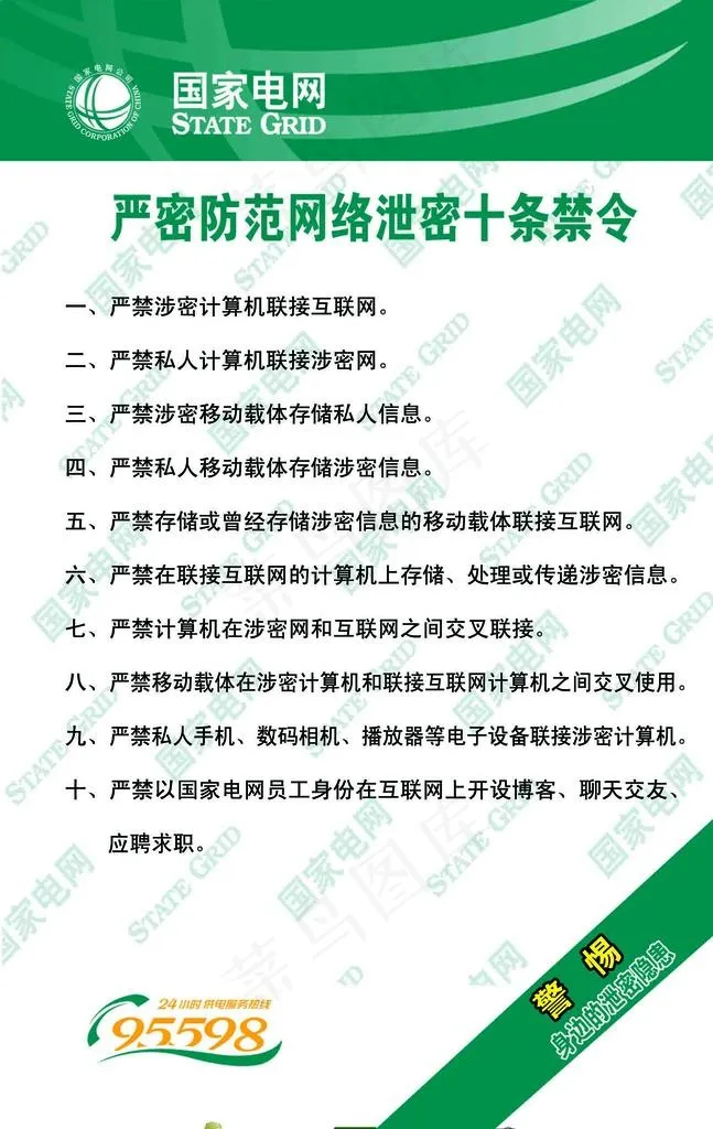 防范网络泄密十条禁令图片psd模版下载