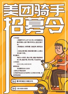 美团骑手招募令招聘海报图片